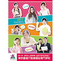 東京豊島IT医療福祉専門学校高校生向けパンフレット