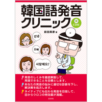 韓国語発音クリニック