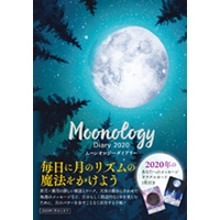 ムーンオロジーダイアリー