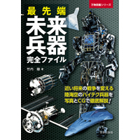 最先端未来兵器完全ファイル