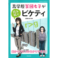 高学歴貧困女子が読み解く ピケティ