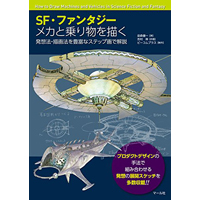 SF・ファンタジー メカと乗り物を描く