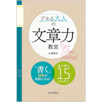 デキる大人の文章力教室