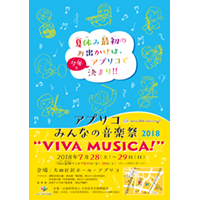 アプリコみんなの音楽祭2018子ども用フライヤー
