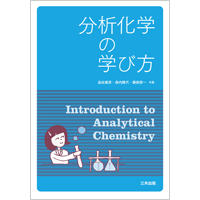 分析化学の学び方