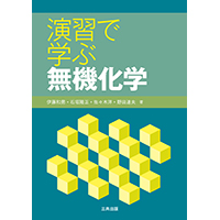 演習で学ぶ 無機化学
