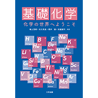 基礎化学