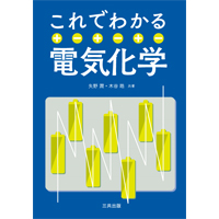 これでわかる電気化学