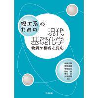 理工系のための現代基礎化学