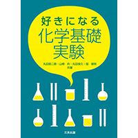 好きになる 化学基礎実験