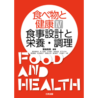 食べ物と健康〈4〉
