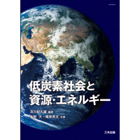 低炭素社会と資源・エネルギー