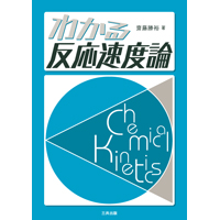 わかる反応速度論