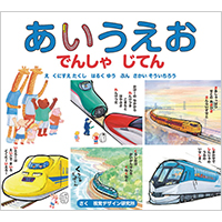 あいうえお　でんしゃ じてん