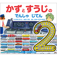 かずとすうじの でんしゃ じてん