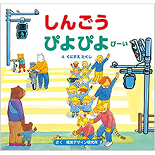 しんごうぴよぴよぴーい