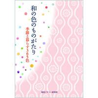 和の色のものがたり 季節と暮らす365色