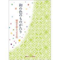 和の色のものがた 歴史を彩る390色