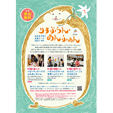 白百合女子大学人間総合学部りすぶらん・あんふぁんチラシ