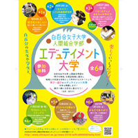 白百合女子大学人間総合学部エデュテイメント大学チラシ