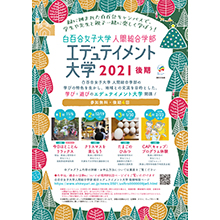 白百合女子大学人間総合学部エデュテイメント大学チラシ